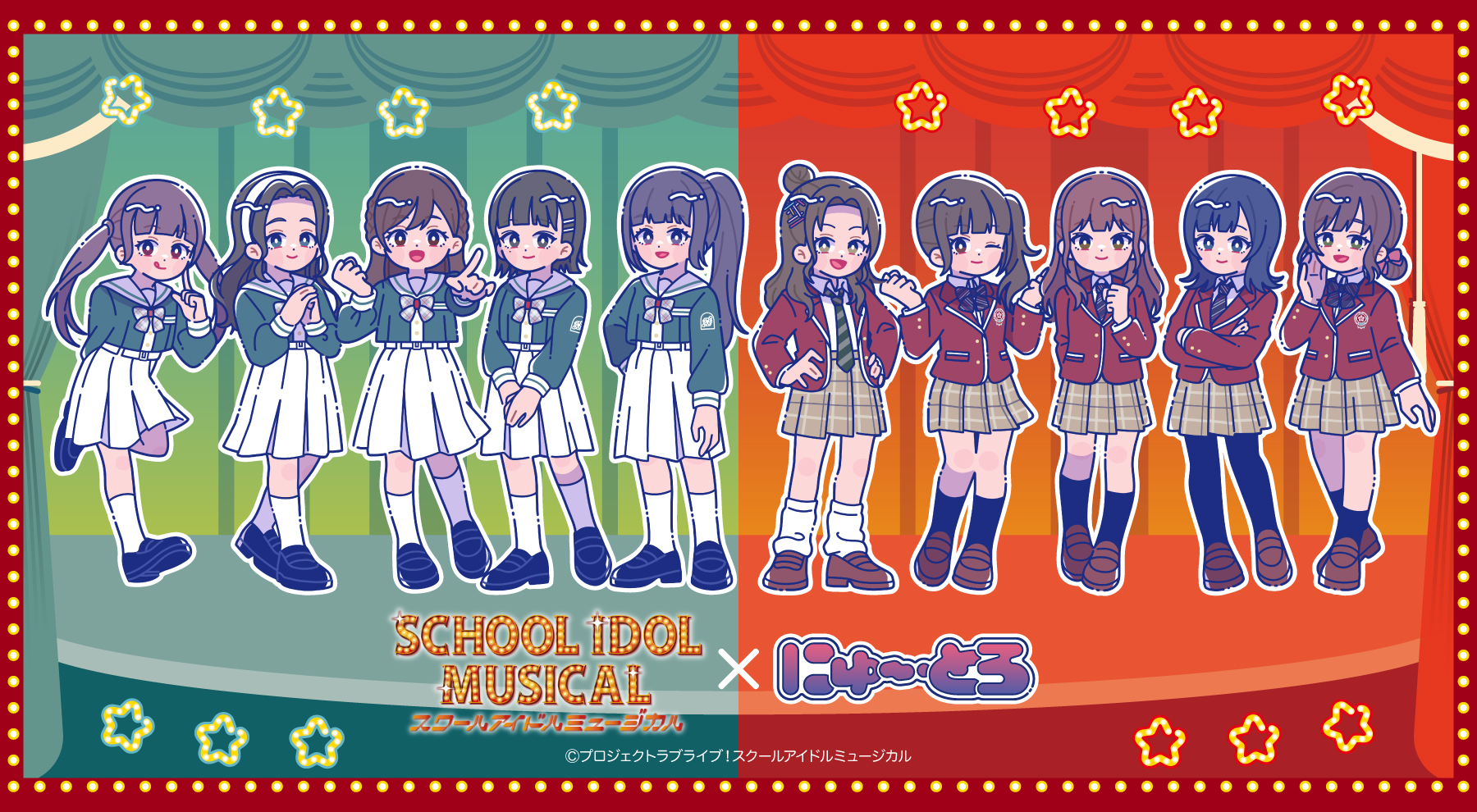 スクールアイドルミュージカル × にゅ〜とろ