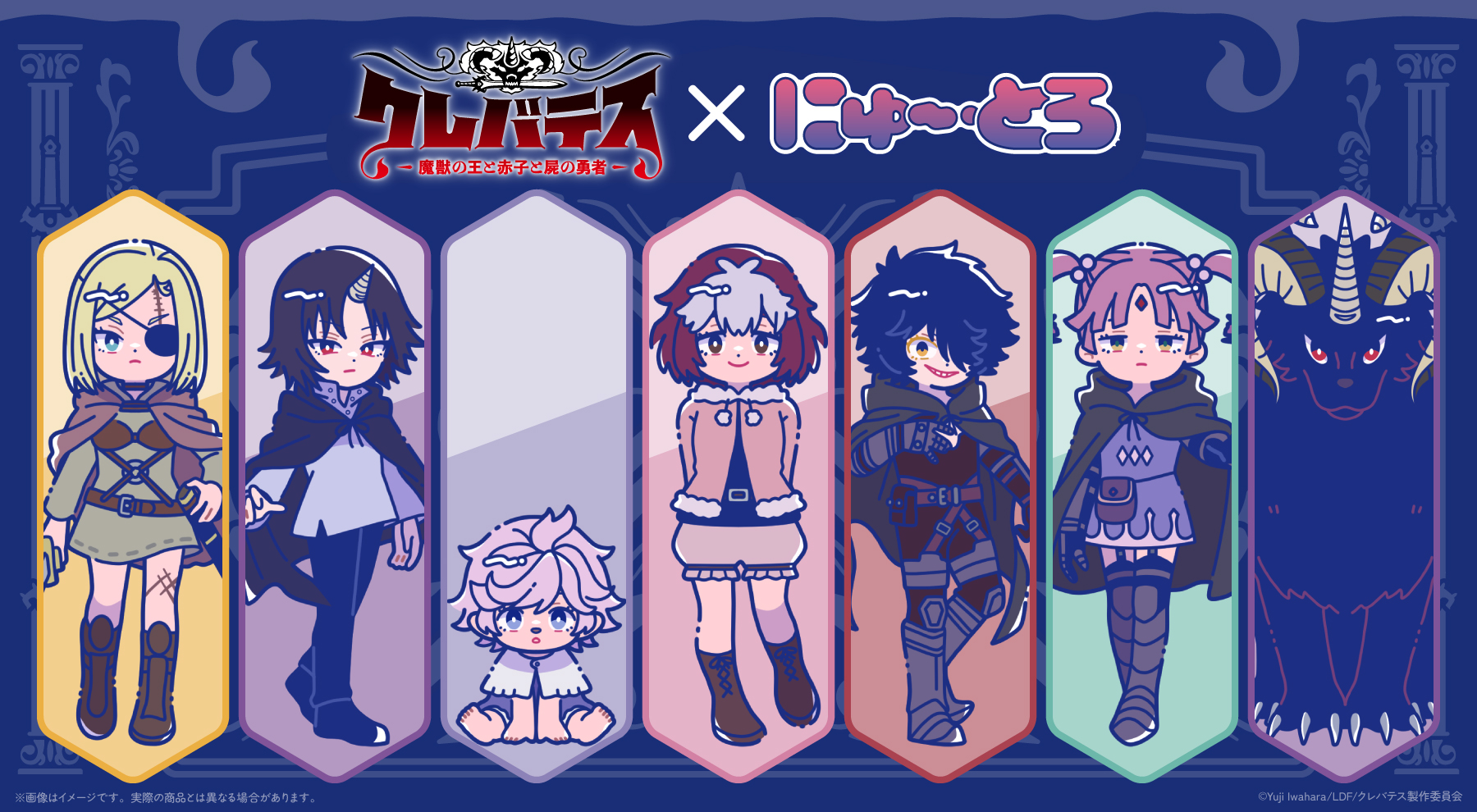 クレバテス-魔獣の王と赤子と屍の勇者- × にゅ〜とろ