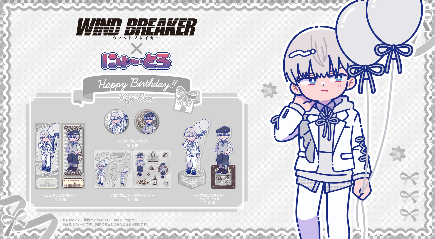 WIND BREAKER 梶蓮 バースデー × にゅ〜とろ