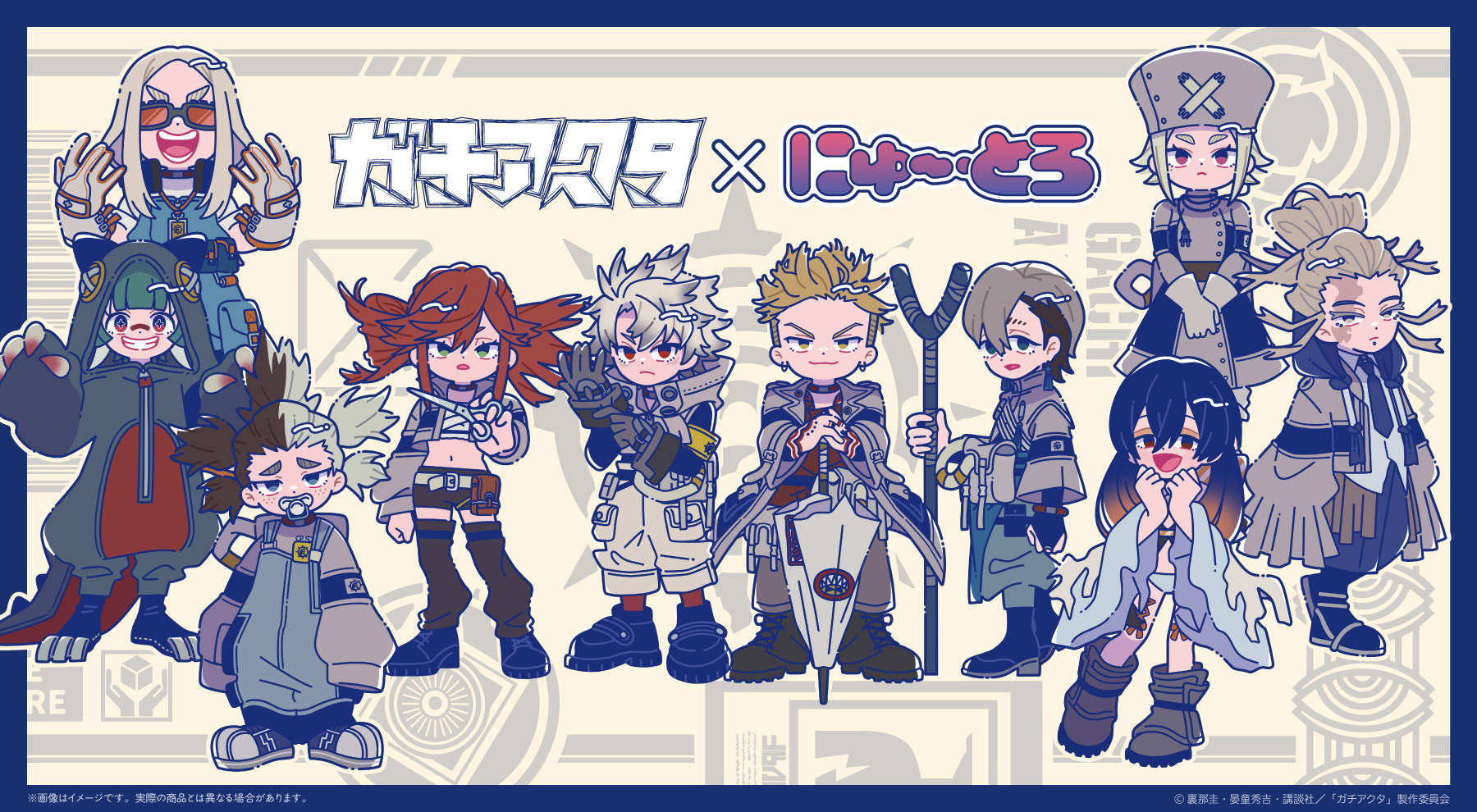 ガチアクタ × にゅ～とろ 第二弾