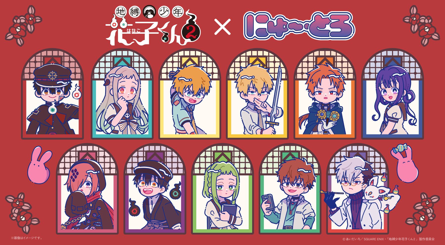地縛少年花子くん2 × にゅ～とろ