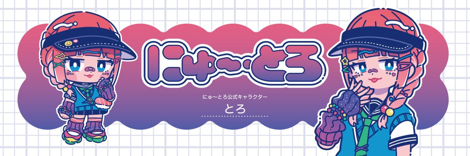 にゅ～とろ キャラクター