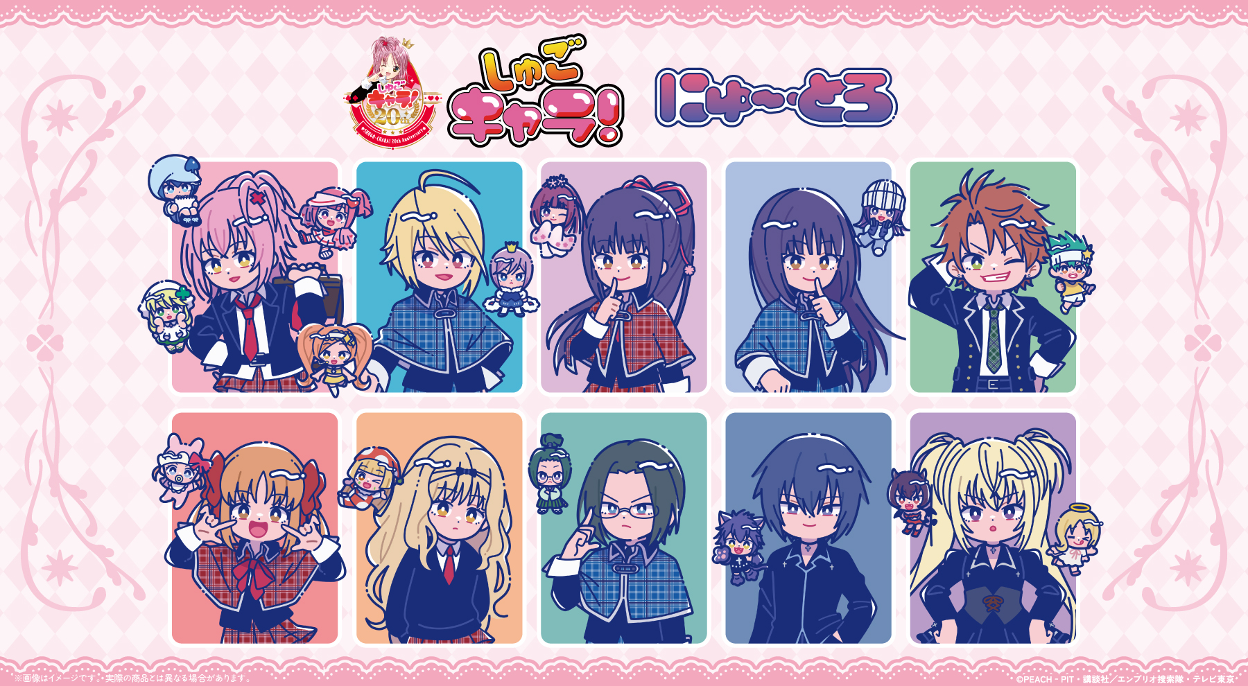しゅごキャラ！× にゅ～とろ