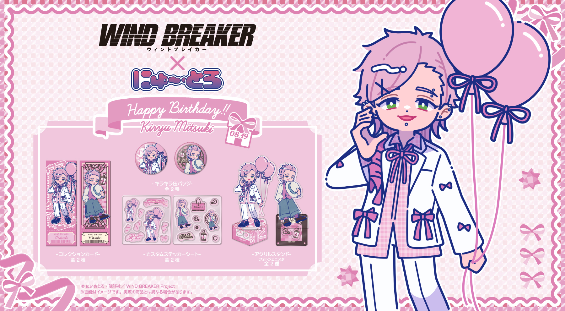 WIND BREAKER 桐生誉 バースデー × にゅ〜とろ