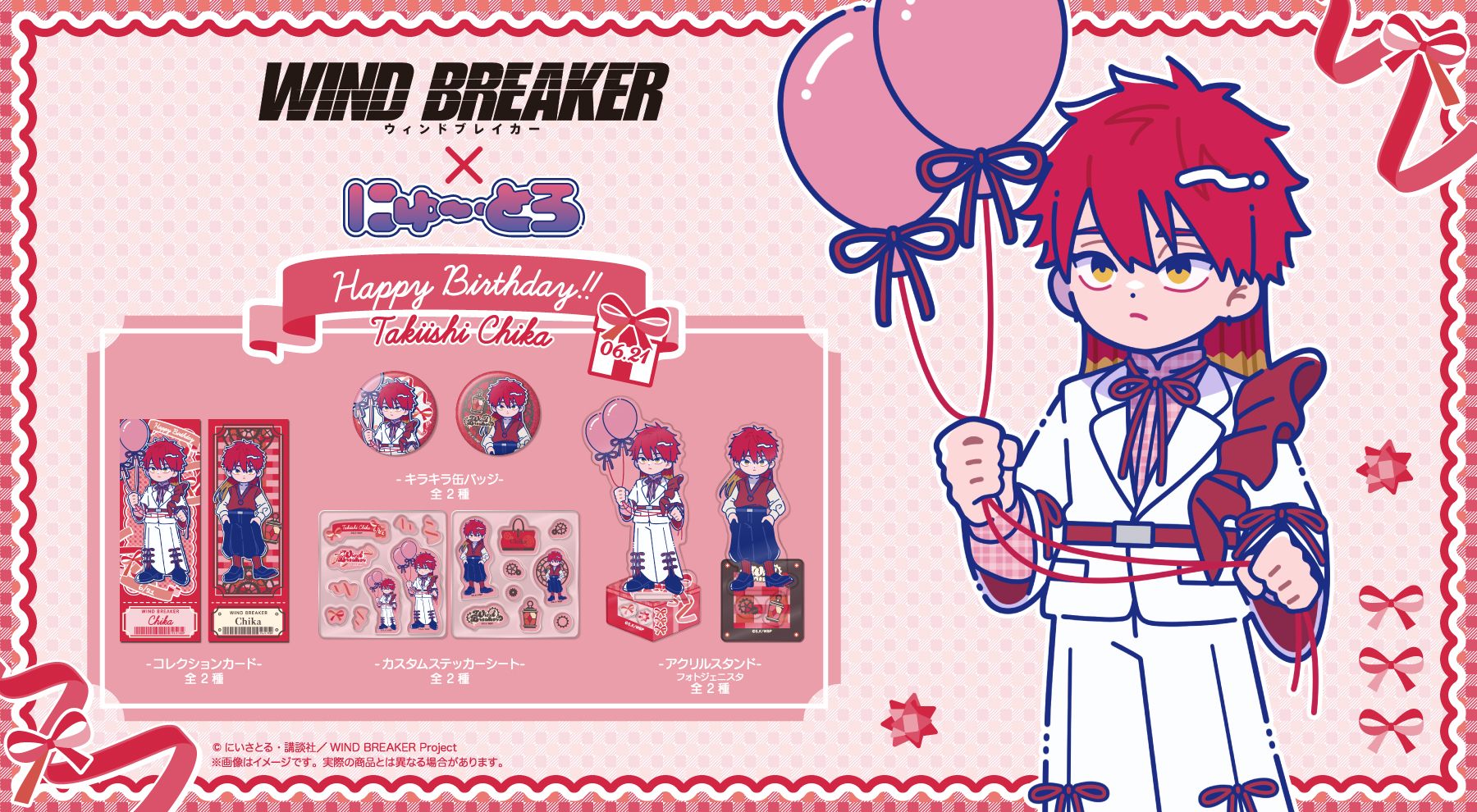 WIND BREAKER × にゅ～とろ バースデー