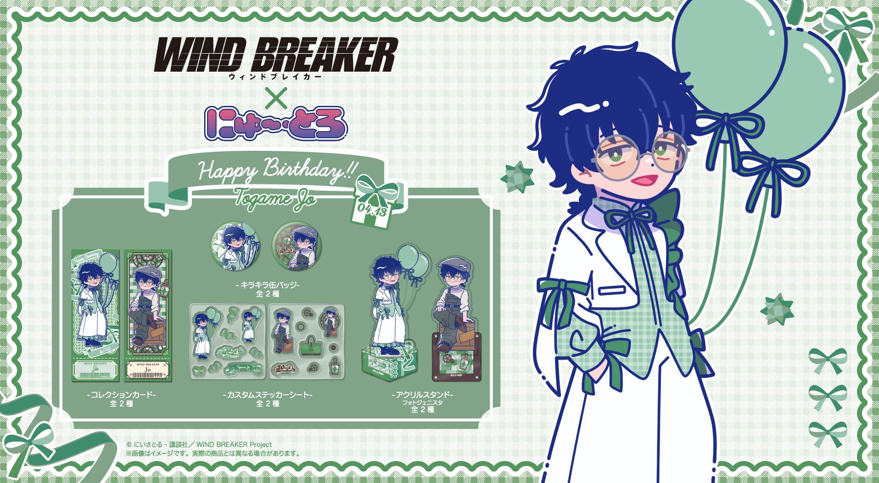 WIND BREAKER × にゅ～とろ