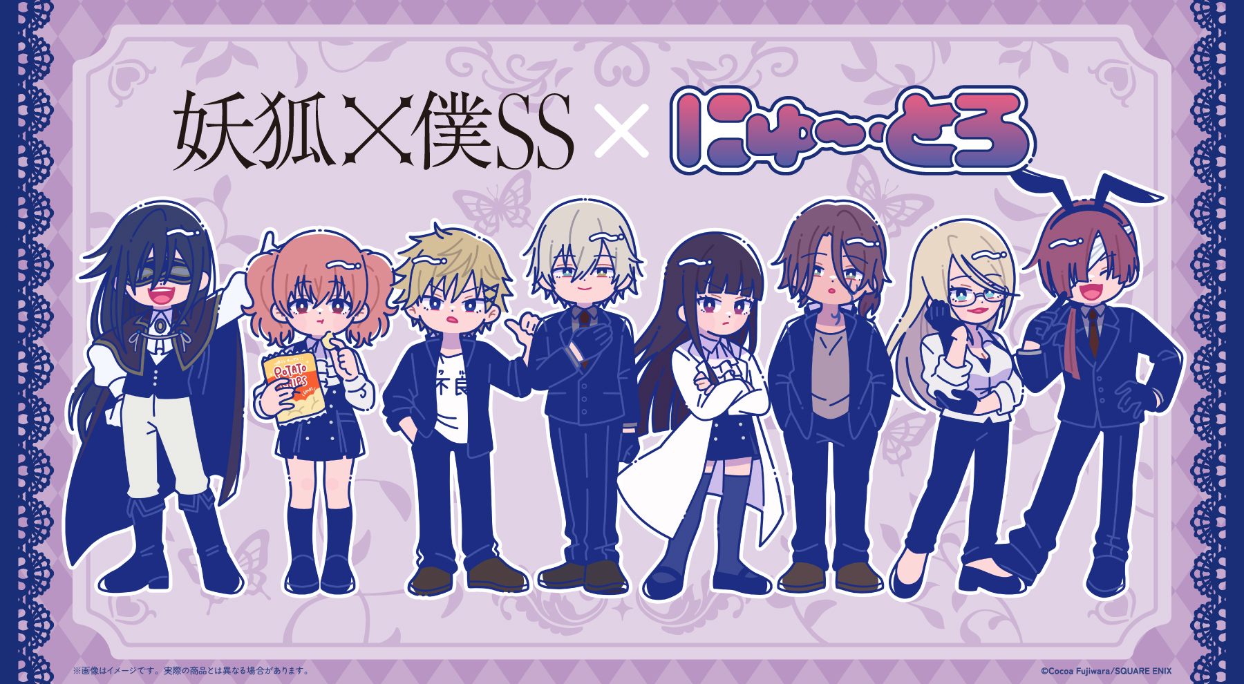 妖狐×僕SS × にゅ～とろ