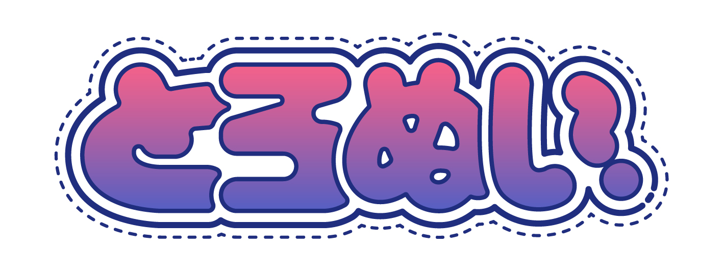 とろぬい
