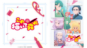 TVアニメ『これ描いて死ね』の新商品のご予約開始！