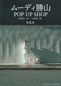 ムーディ勝山POPUP 番外編 開催決定！