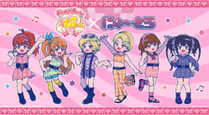 「プリティーリズム・オーロラドリーム」 にゅ〜とろがご予約開始！